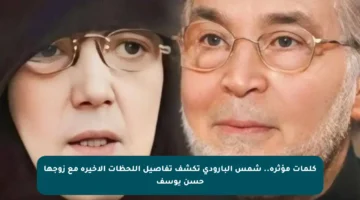 كلمات مؤثرة.. شمس البارودي تكشف تفاصيل اللحظات الأخيرة مع زوجها حسن يوسف